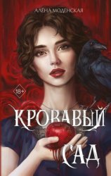 Скачать Кровавый сад бесплатно