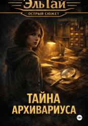 Скачать Тайна архивариуса бесплатно