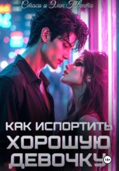 Скачать Как испортить хорошую девочку бесплатно