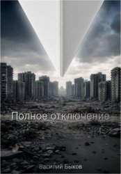 Скачать Полное отключение бесплатно