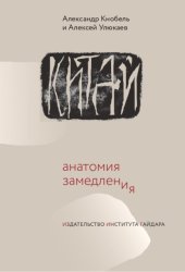 Скачать Китай: анатомия замедления бесплатно