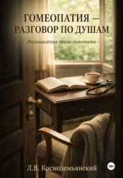 Скачать Гомеопатия — разговор по душам. Размышления врача-гомеопата бесплатно
