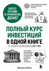 Скачать Полный курс инвестиций в одной книге. От акций и облигаций до ETF и IPO бесплатно