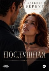 Скачать Послушная бесплатно