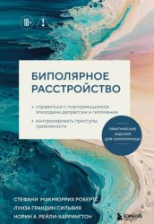 Скачать Биполярное расстройство. Практические задания для самопомощи бесплатно