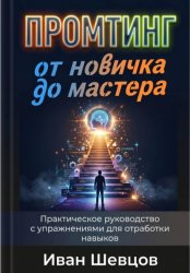 Скачать Промтинг: от новичка до мастера. Практическое руководство с упражнениями бесплатно