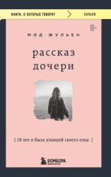 Скачать Рассказ дочери. 18 лет я была узницей своего отца бесплатно