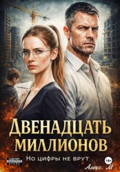 Скачать Двенадцать Миллионов бесплатно