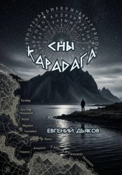 Скачать Сны Карадага бесплатно