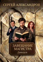 Скачать Давыдов. Завещание магистра бесплатно
