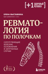 Скачать Ревматология по полочкам. Сопутствующие болезни, осложнения и запутанные случаи бесплатно