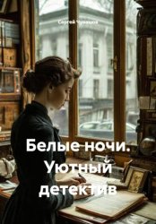 Скачать Белые ночи. Уютный детектив бесплатно
