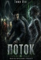 Скачать Поток бесплатно