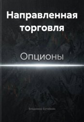 Скачать Направленная торговля бесплатно