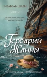 Скачать Гербарий Жанны бесплатно