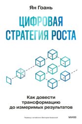 Скачать Цифровая стратегия роста. Как довести трансформацию до измеримых результатов бесплатно