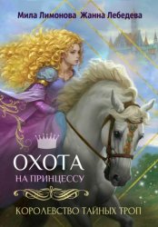 Скачать Королевство тайных троп. Охота на принцессу бесплатно