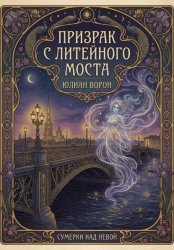 Скачать Призрак с Литейного моста бесплатно