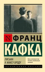Скачать Письма к Максу Броду бесплатно