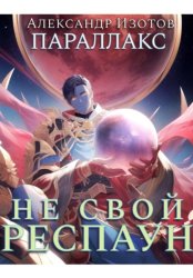 Скачать Параллакс 1. Не свой респаун бесплатно