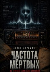 Скачать Частота мертвых бесплатно