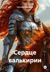 Скачать Сердце валькирии бесплатно