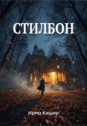 Скачать Стилбон бесплатно