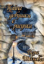 Скачать Тайна девушки с рисунка бесплатно