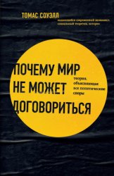 Скачать Почему мир не может договориться. Теория, объясняющая все политические споры бесплатно