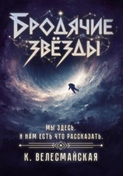Скачать Бродячие звёзды бесплатно