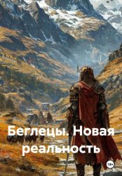 Скачать Беглецы. Новая реальность бесплатно