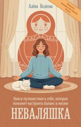 Скачать Неваляшка. Книга-путешествие к себе, которая поможет настроить баланс в жизни бесплатно