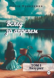 Скачать Вслед за апрелем. Том 1 — Лазурит бесплатно