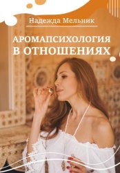 Скачать Аромапсихология в отношениях бесплатно