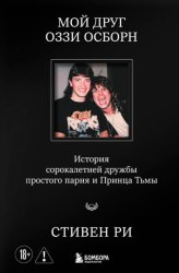 Скачать Мой друг Оззи Осборн. История сорокалетней дружбы простого парня и Принца Тьмы бесплатно