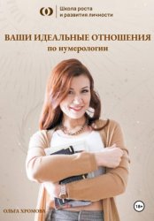Скачать Расчёт «Ваши идеальные отношения по нумерологии» бесплатно