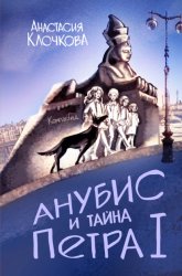Скачать Анубис и тайна Петра I бесплатно
