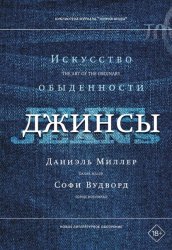 Скачать Джинсы. Искусство обыденности бесплатно