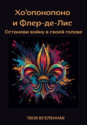 Скачать Хоопонопоно и Флер-де-Лис. Останови войну в своей голове бесплатно
