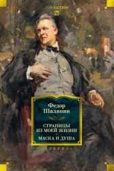 Скачать Страницы из моей жизни. Маска и душа бесплатно