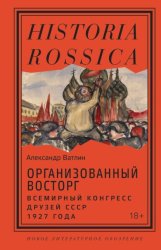 Скачать Организованный восторг. Всемирный конгресс друзей СССР 1927 года бесплатно