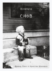 Скачать Комната снов. Автобиография Дэвида Линча бесплатно