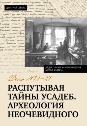 Скачать Распутывая тайны усадеб. Археология неочевидного. Дело № 18-24 бесплатно