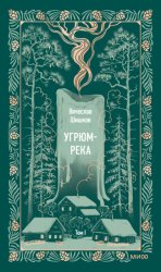 Скачать Угрюм-река. Том I бесплатно