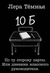 Скачать По ту сторону парты. Или дневник классного руководителя бесплатно