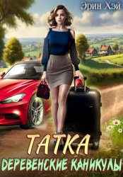 Скачать Татка. Деревенские каникулы бесплатно