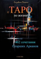 Скачать с ТАРО по жизни 462 сочетания Старших Арканов бесплатно