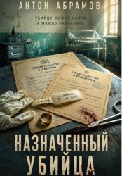 Скачать Назначенный убийца бесплатно
