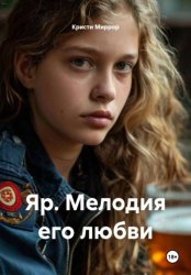 Скачать Яр. Мелодия его любви бесплатно