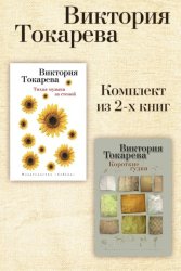 Скачать Тихая музыка за стеной. Короткие гудки. Комплект из 2-х книг бесплатно